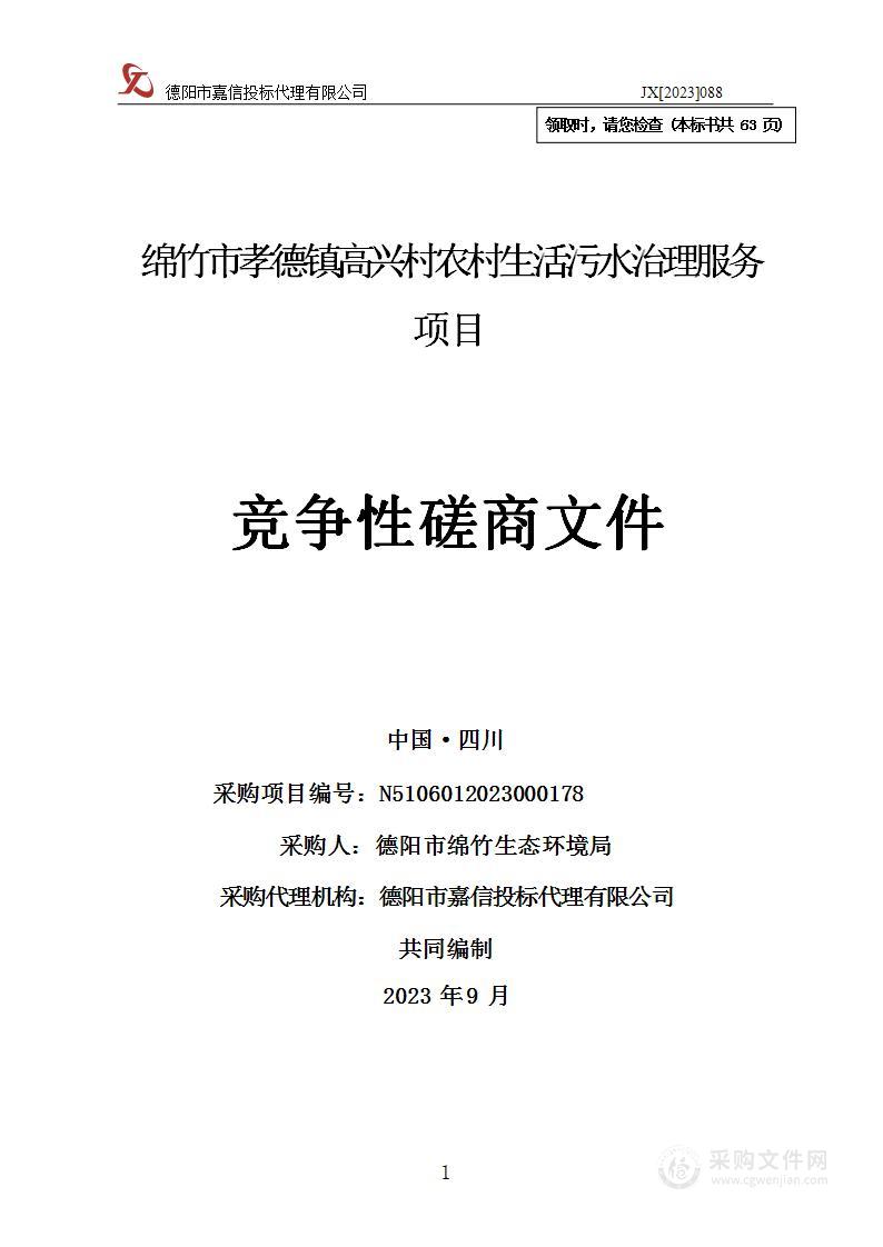 绵竹市孝德镇高兴村污水治理服务项目