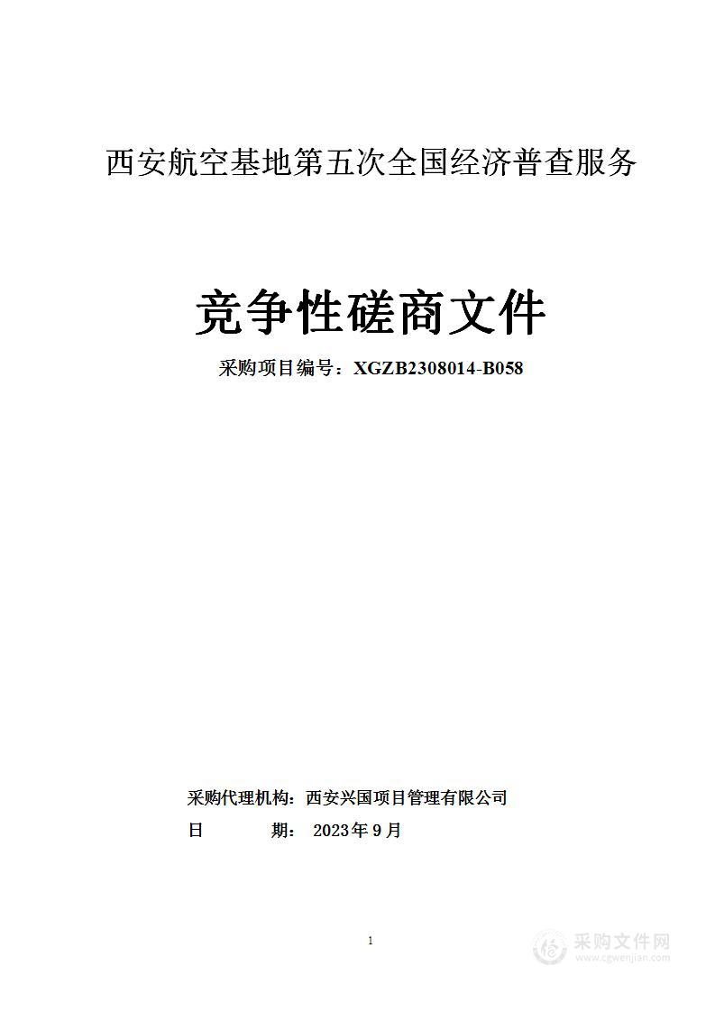 西安航空基地第五次全国经济普查服务