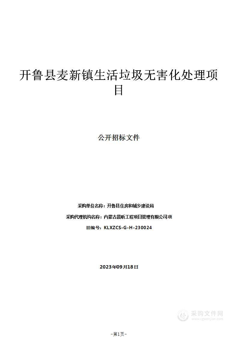 开鲁县麦新镇生活垃圾无害化处理项目