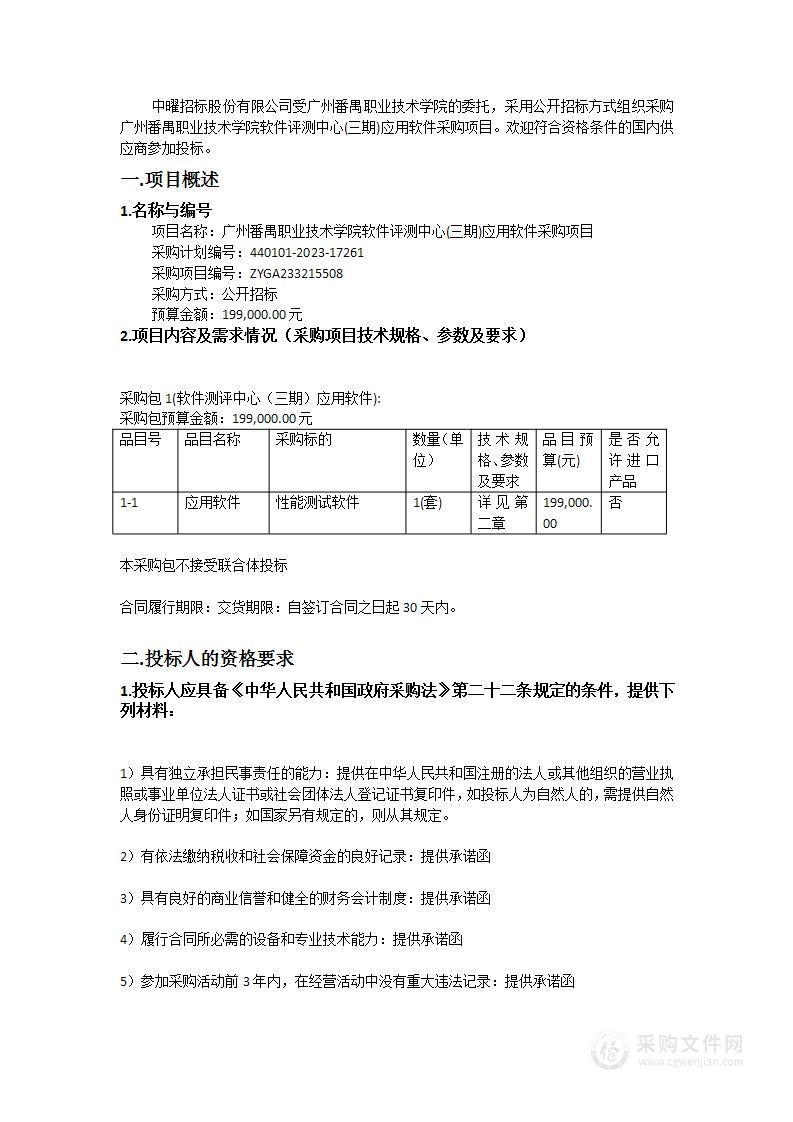 广州番禺职业技术学院软件评测中心(三期)应用软件采购项目