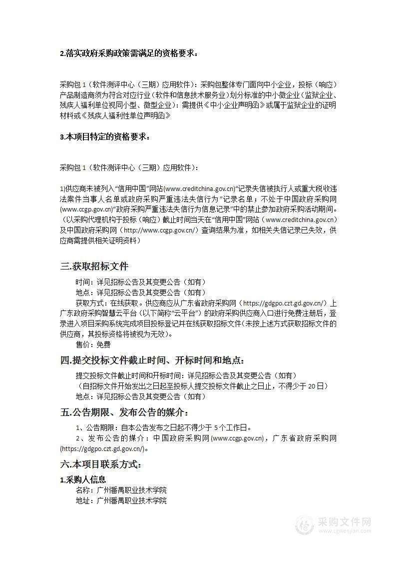 广州番禺职业技术学院软件评测中心(三期)应用软件采购项目