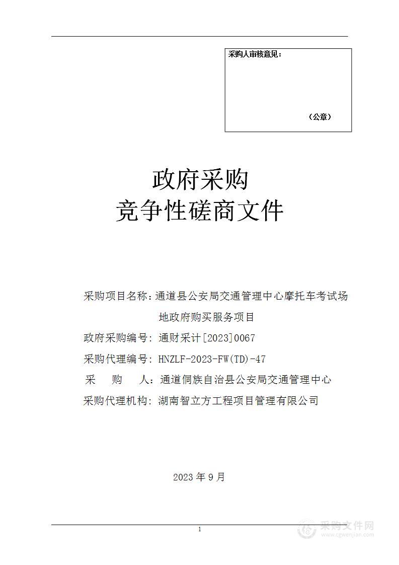 通道县公安局交通管理中心摩托车考试场地政府购买服务项目