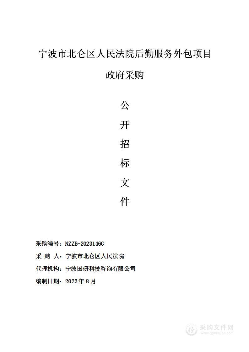 宁波市北仑区人民法院后勤服务外包项目