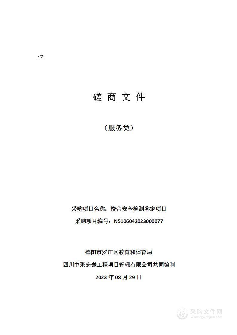 德阳市罗江区教育和体育局校舍安全检测鉴定项目