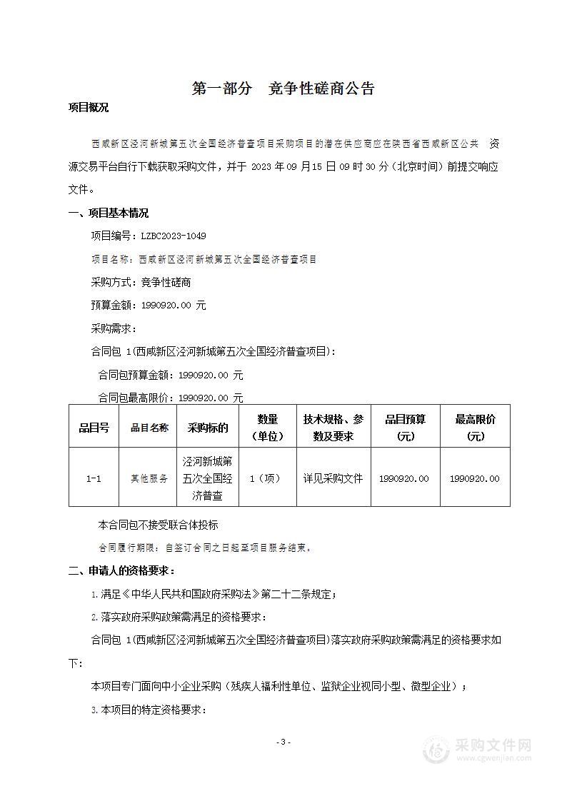 西咸新区泾河新城第五次全国经济普查项目