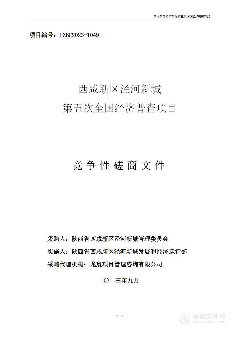 西咸新区泾河新城第五次全国经济普查项目