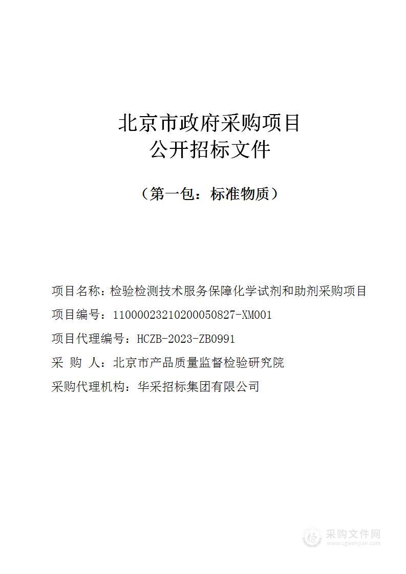 检验检测技术服务保障化学试剂和助剂采购项目（第一包）