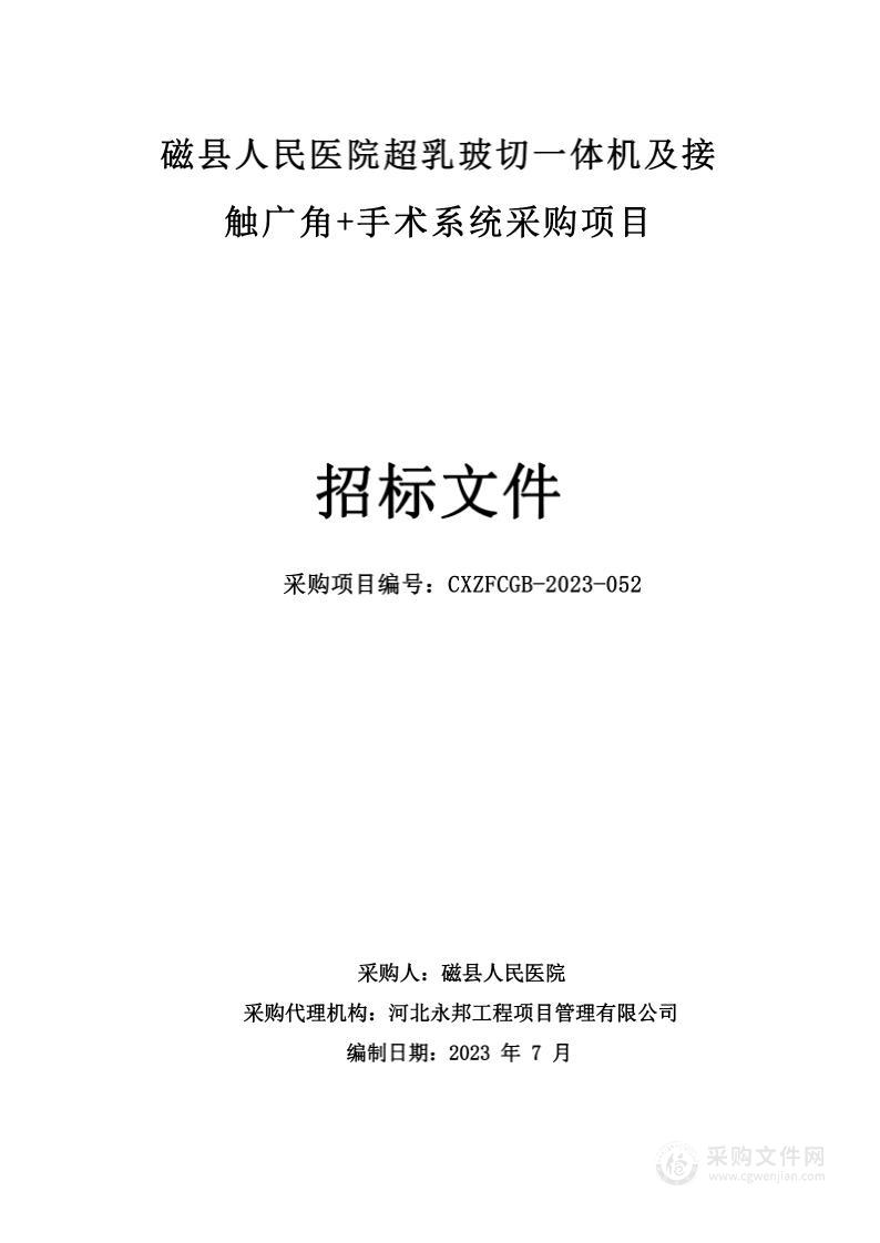 磁县人民医院超乳玻切一体机及接触广角+手术系统采购项目