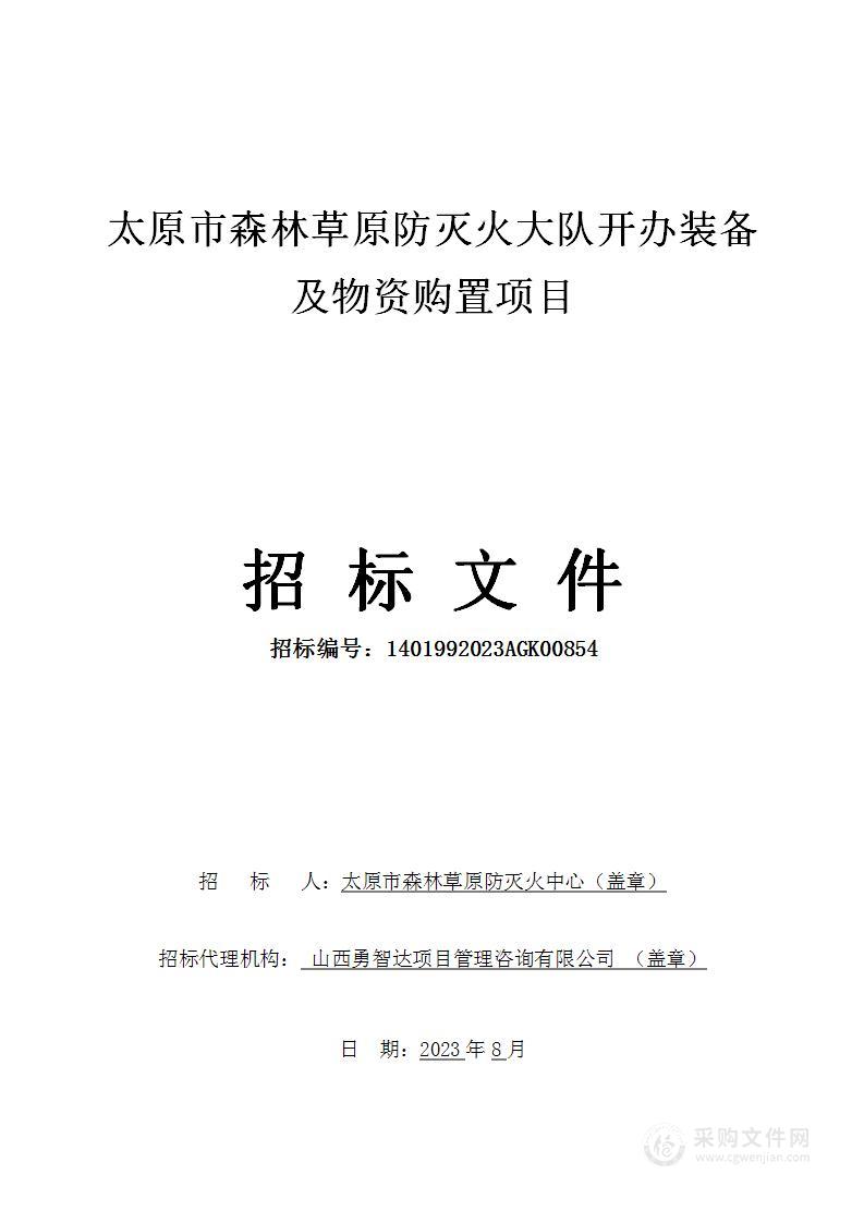 太原市森林草原防灭火大队开办装备及物资购置项目