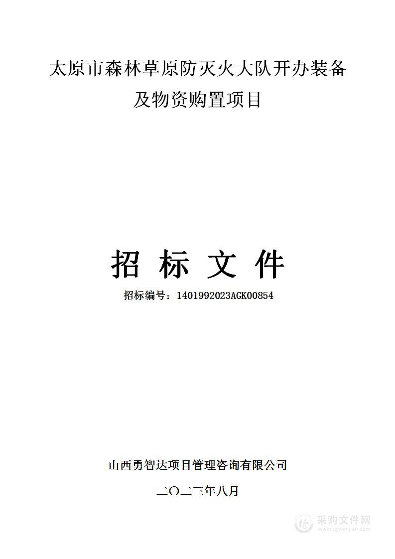 太原市森林草原防灭火大队开办装备及物资购置项目