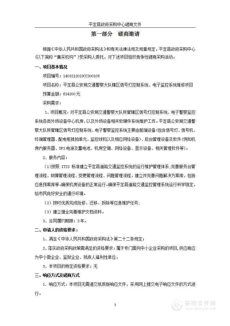 平定县公安局交通警察大队辖区信号灯控制系统、电子监控系统维修项目