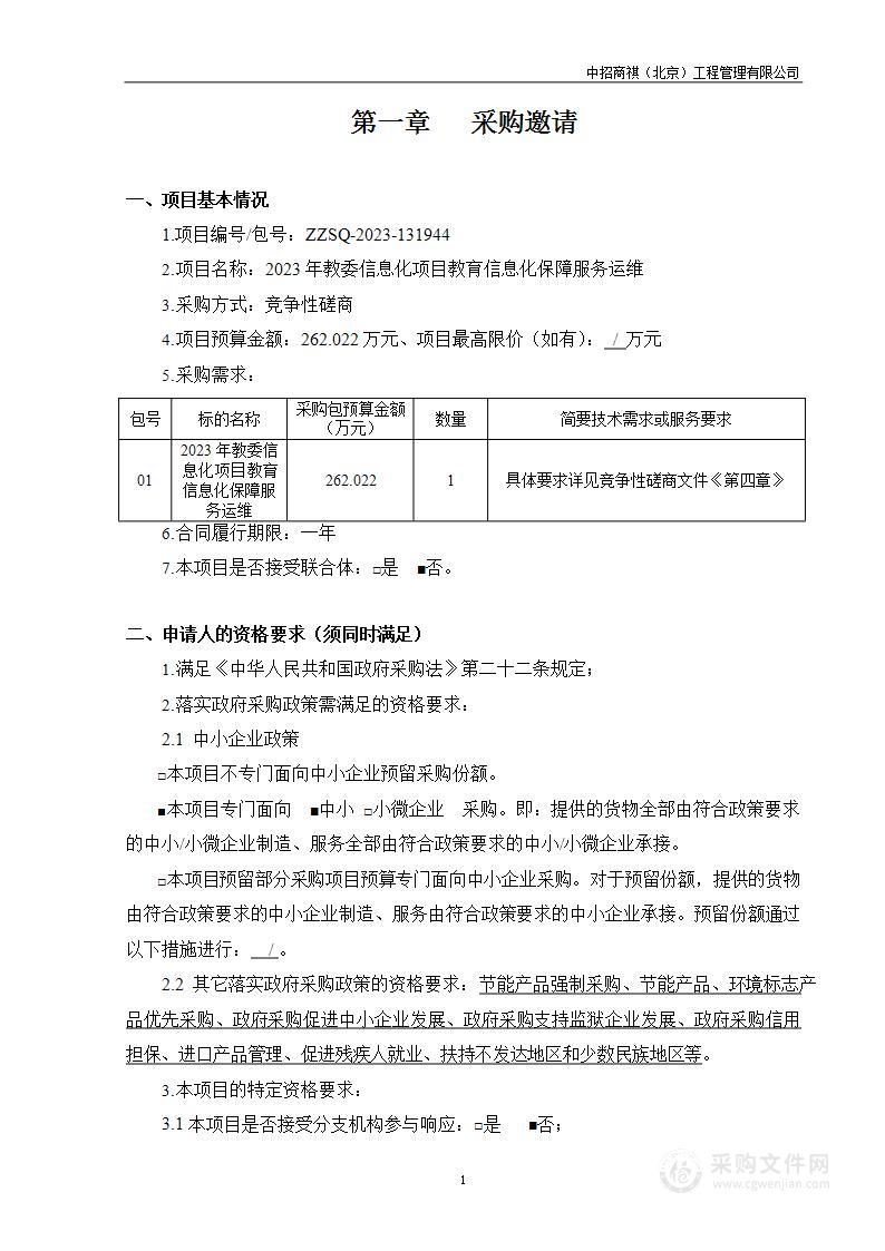 2023年教委信息化项目教育信息化保障服务运维