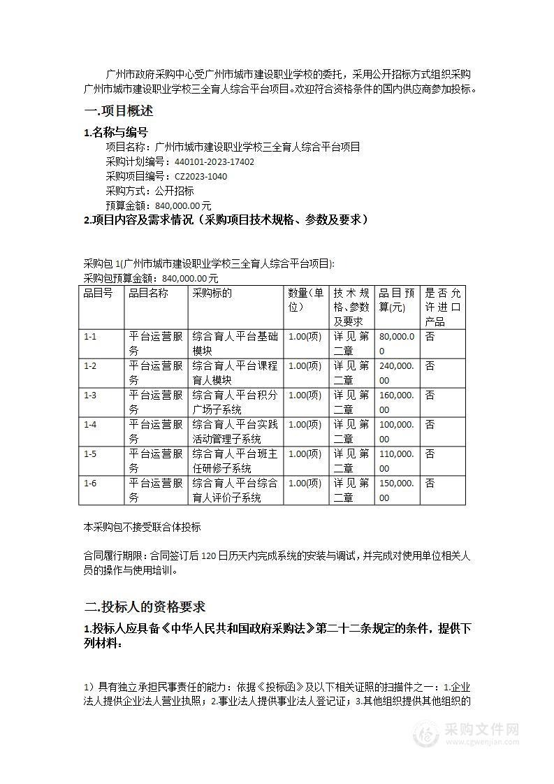 广州市城市建设职业学校三全育人综合平台项目