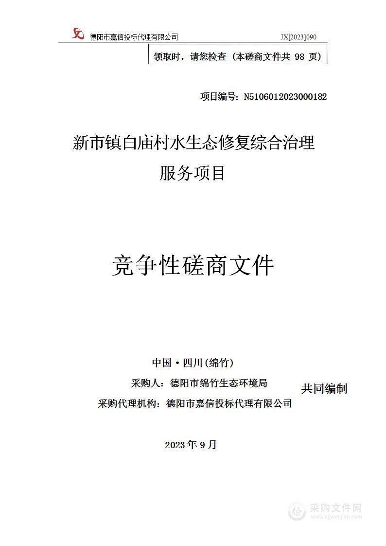 德阳市绵竹生态环境局新市镇白庙村水生态修复综合治理服务项目