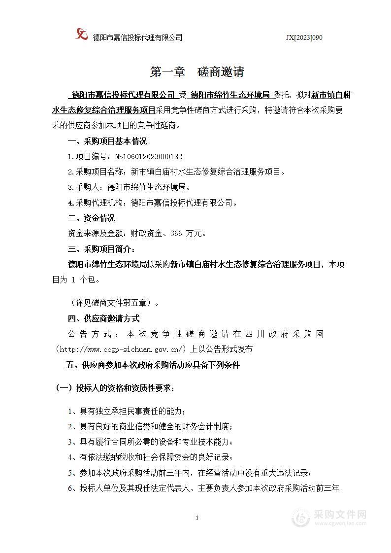 德阳市绵竹生态环境局新市镇白庙村水生态修复综合治理服务项目