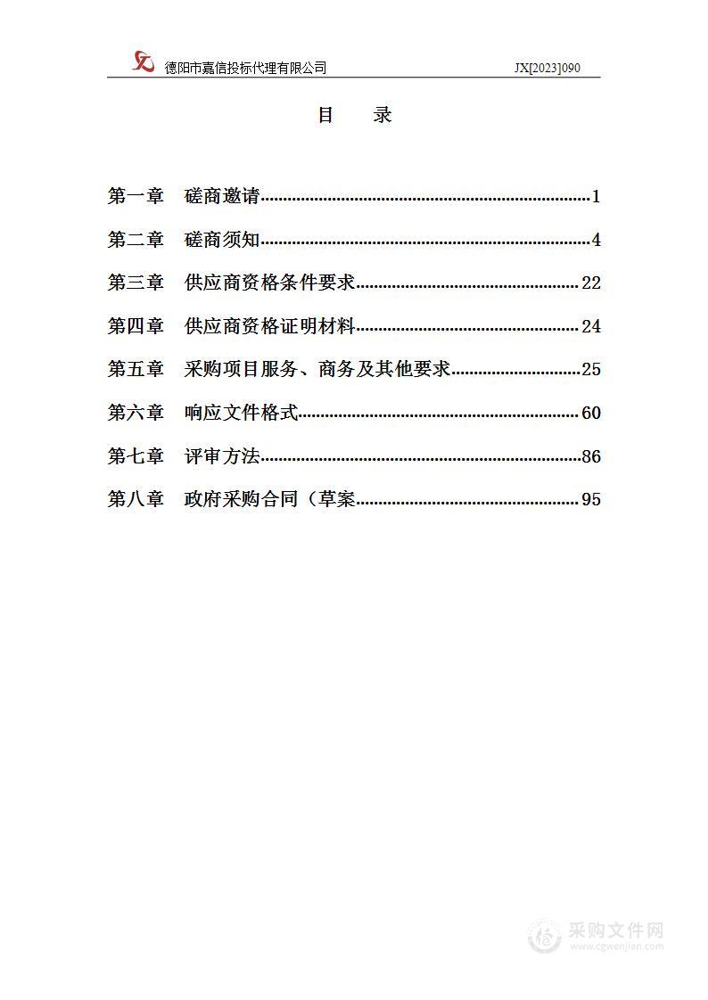 德阳市绵竹生态环境局新市镇白庙村水生态修复综合治理服务项目