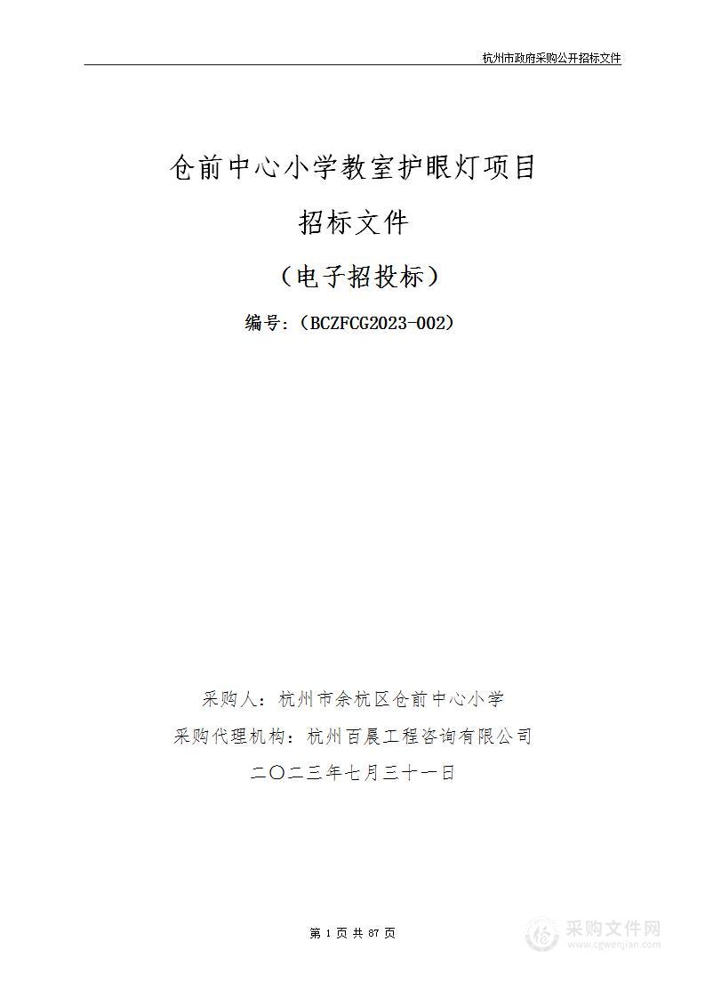 仓前中心小学教室护眼灯项目