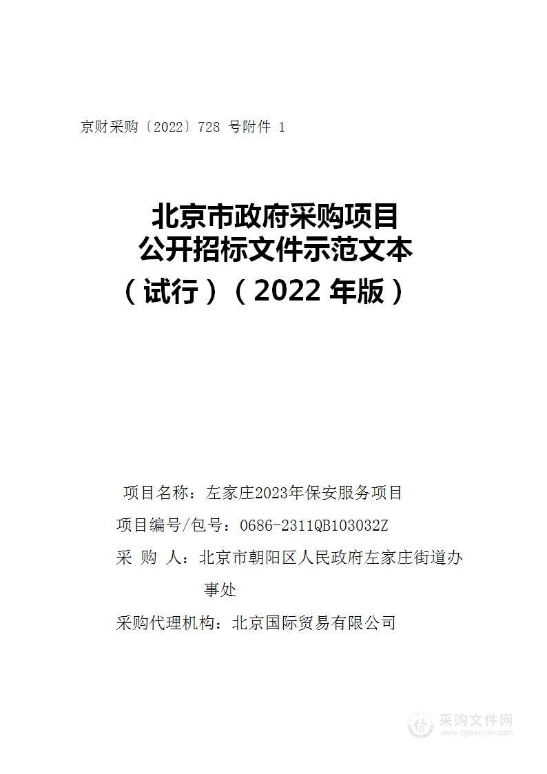 左家庄2023年保安服务项目