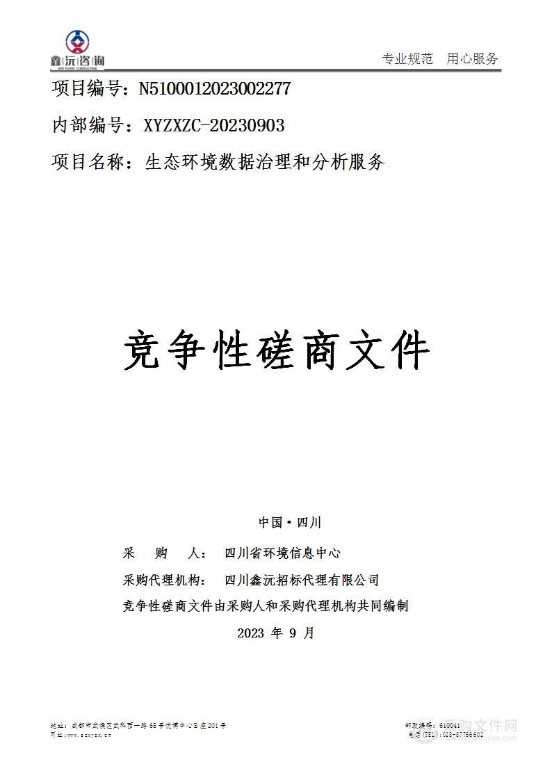 四川省环境信息中心生态环境数据治理和分析服务
