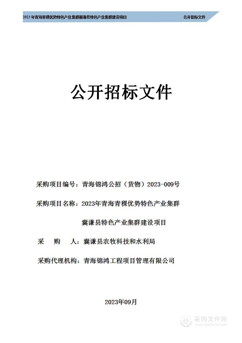 2023年青海青稞优势特色产业集群囊谦县特色产业集群建设项目