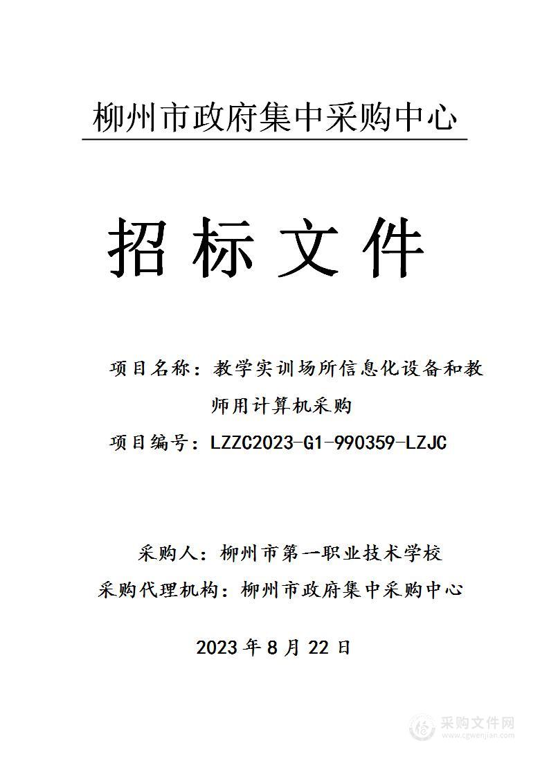 教学实训场所信息化设备和教师用计算机采购