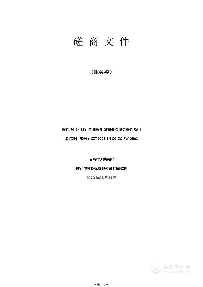 陕西省人民医院普通医用织物洗涤服务采购项目