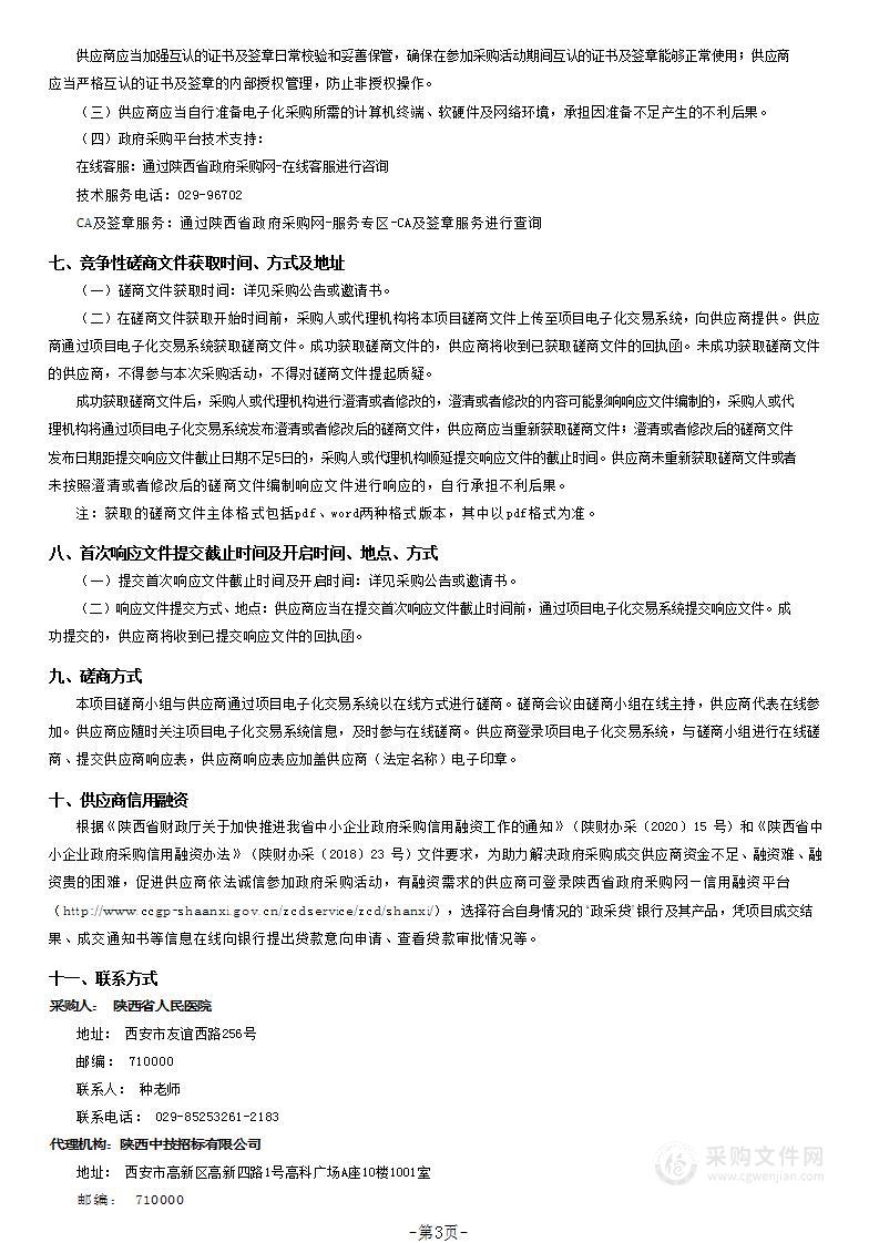 陕西省人民医院普通医用织物洗涤服务采购项目