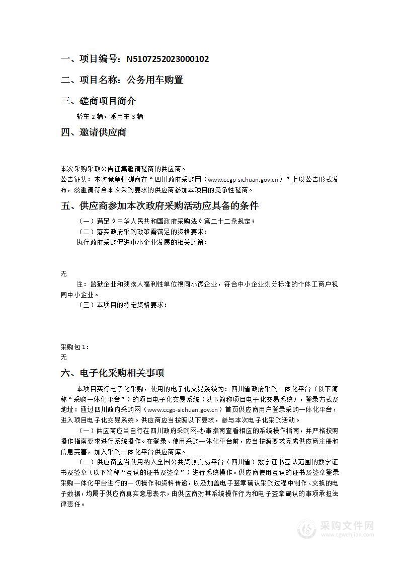 梓潼县机关事务服务中心公务用车购置