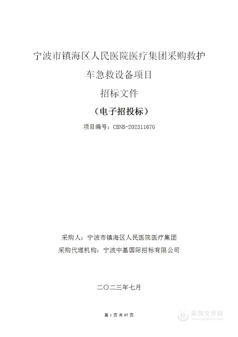 宁波市镇海区人民医院医疗集团采购救护车急救设备项目