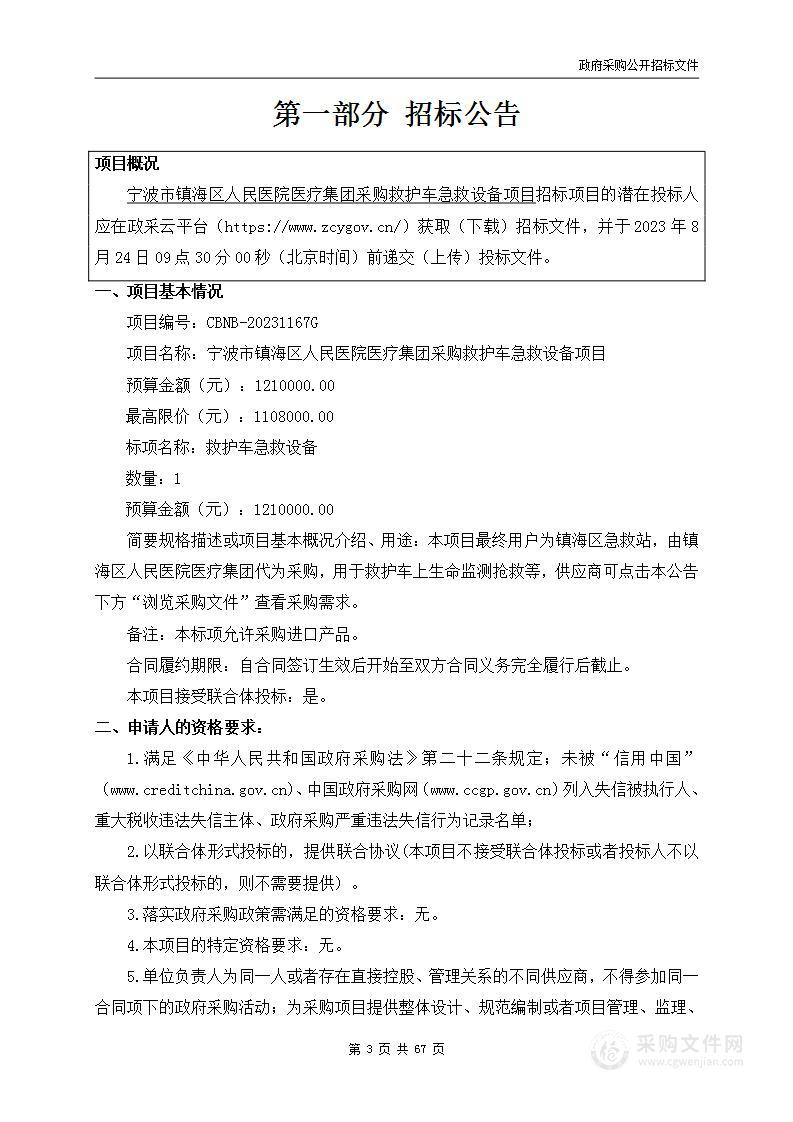 宁波市镇海区人民医院医疗集团采购救护车急救设备项目