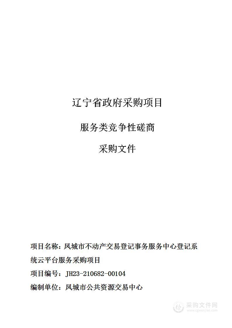 凤城市不动产交易登记事务服务中心登记系统云平台服务采购项目