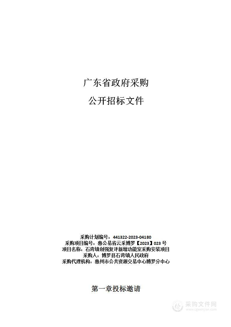 石湾镇创强复评新增功能室采购安装项目