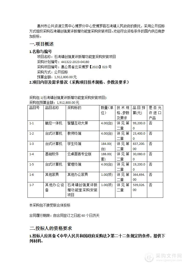 石湾镇创强复评新增功能室采购安装项目