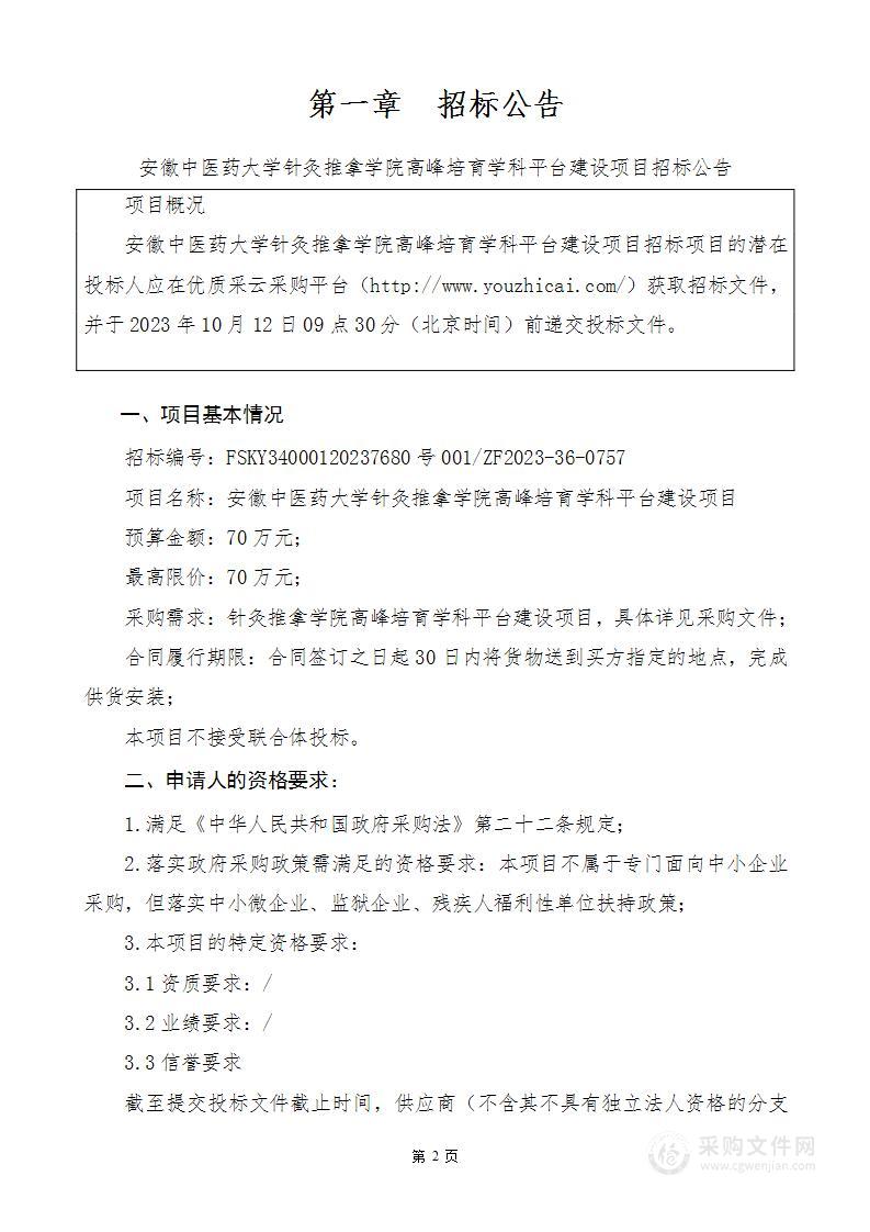 安徽中医药大学针灸推拿学院高峰培育学科平台建设项目