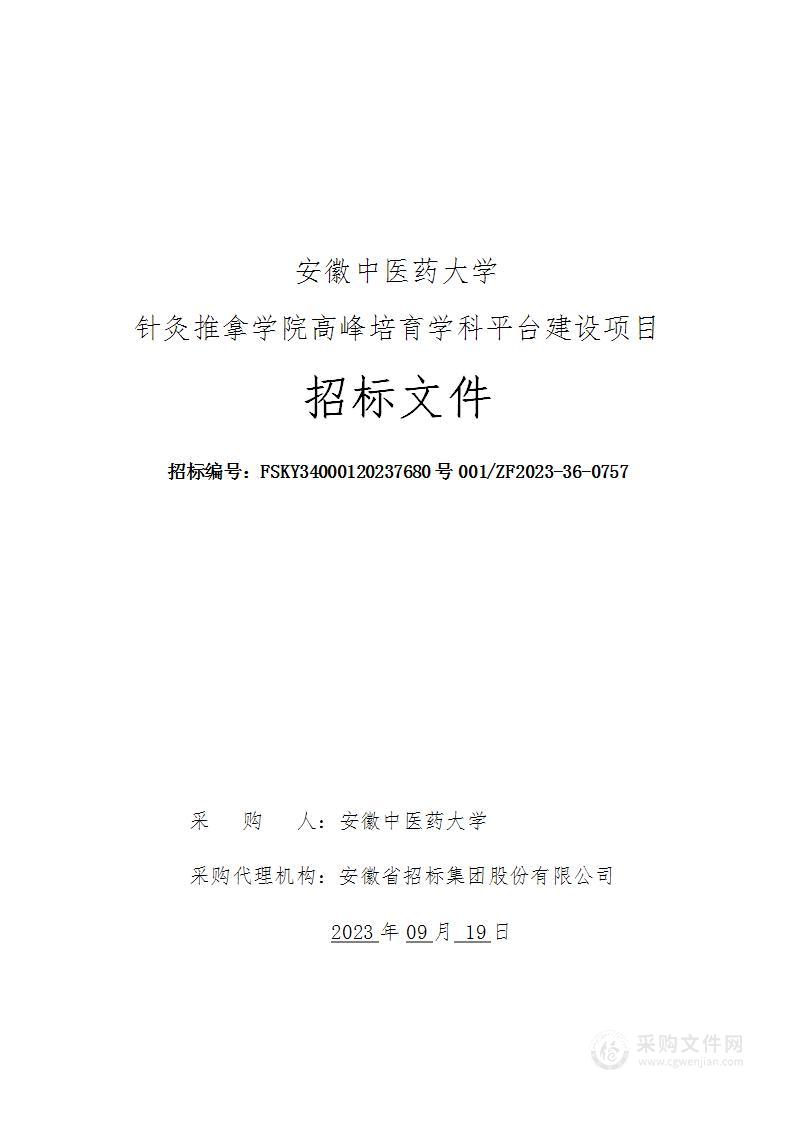 安徽中医药大学针灸推拿学院高峰培育学科平台建设项目