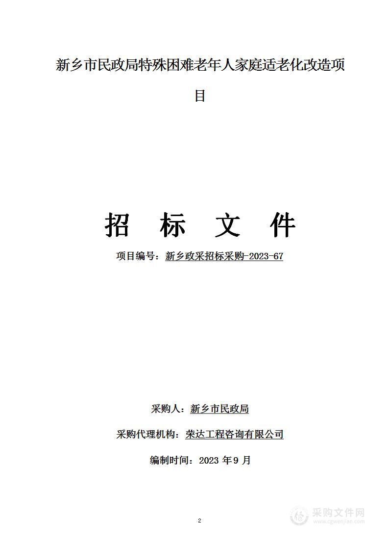 新乡市民政局特殊困难老年人家庭适老化改造项目