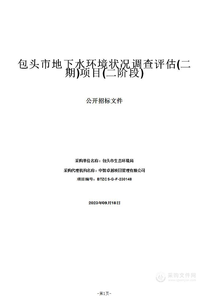 包头市地下水环境状况调查评估(二期)项目(二阶段)