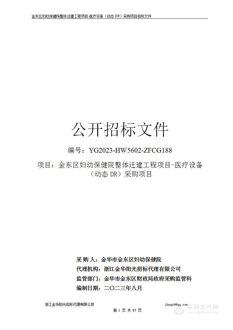 金东区妇幼保健院整体迁建工程项目-医疗设备（动态DR）采购项目