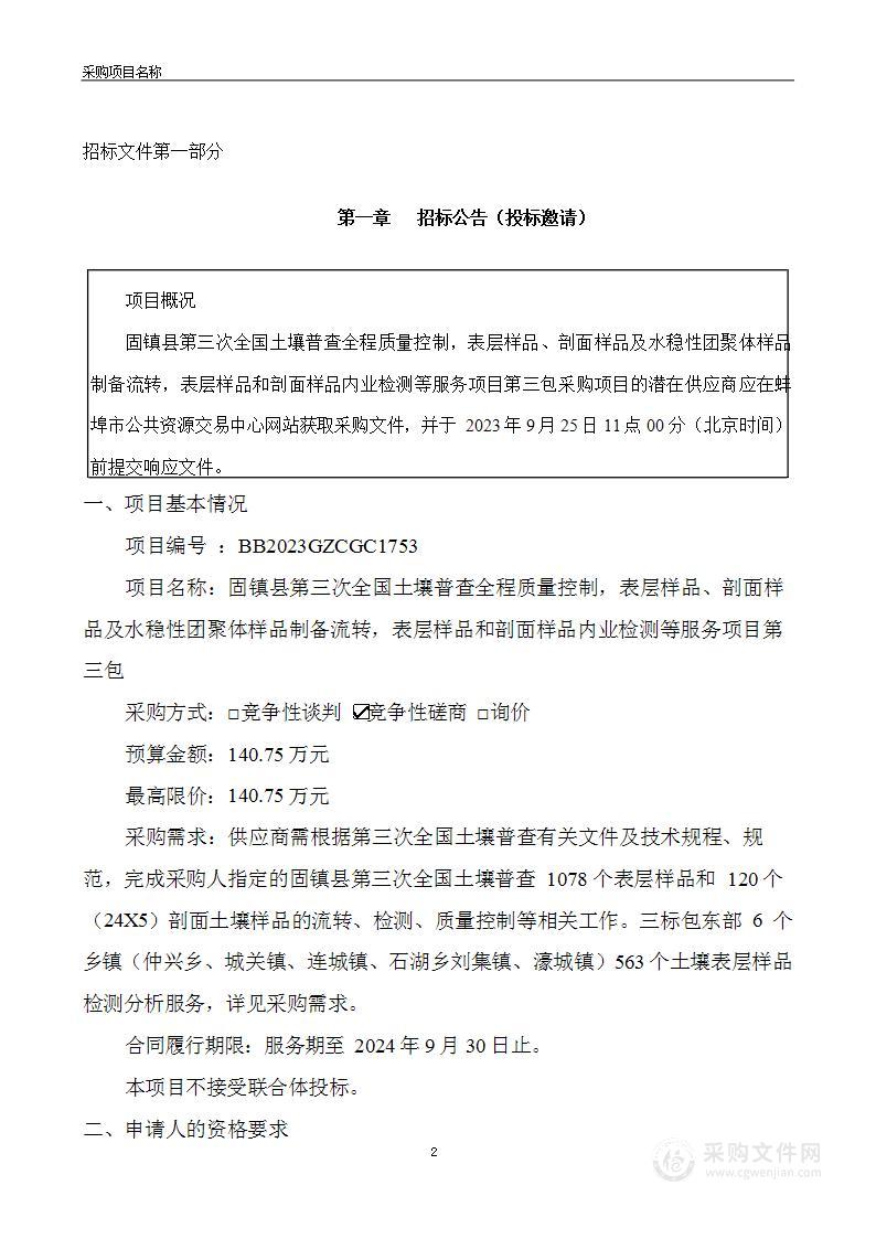 固镇县第三次全国土壤普查全程质量控制，表层样品、剖面样品及水稳性团聚体样品制备流转，表层样品和剖面样品内业检测等服务项目第三包