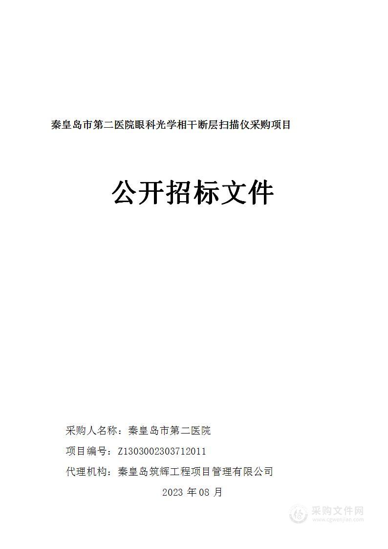 秦皇岛市第二医院眼科光学相干断层扫描仪采购项目