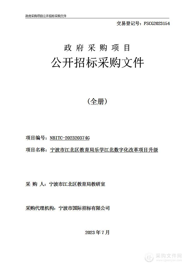 宁波市江北区教育局乐学江北数字化改革项目升级