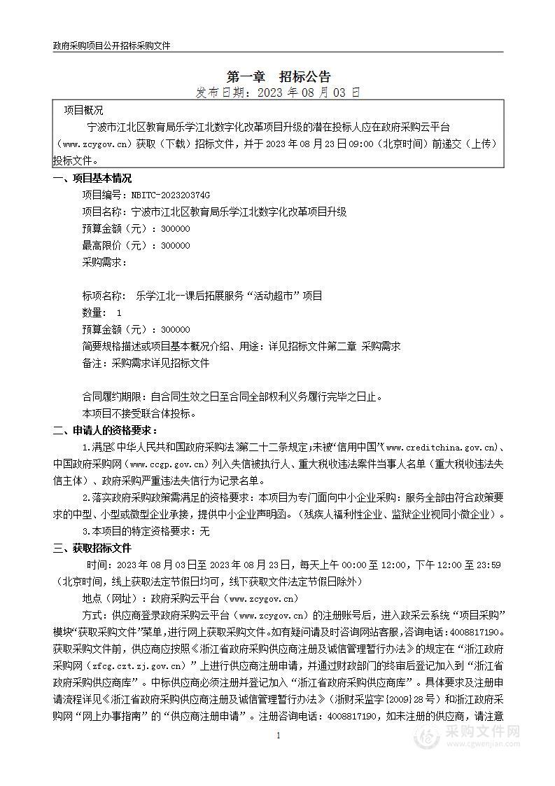 宁波市江北区教育局乐学江北数字化改革项目升级