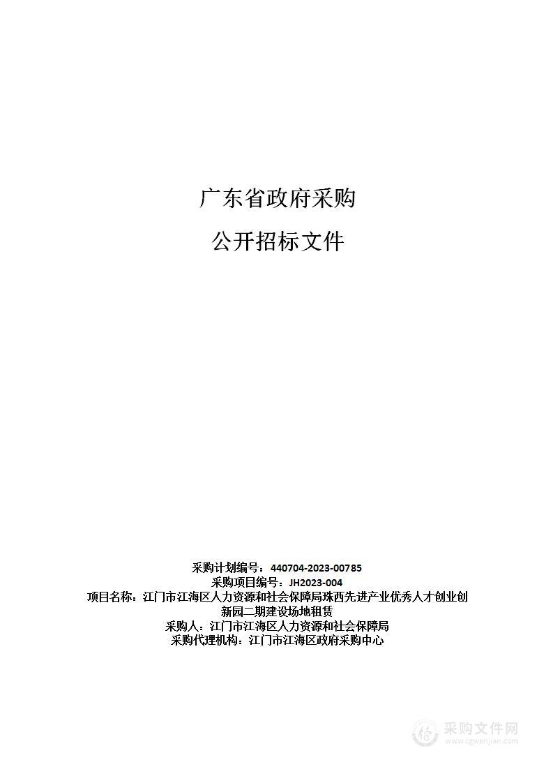 江门市江海区人力资源和社会保障局珠西先进产业优秀人才创业创新园二期建设场地租赁