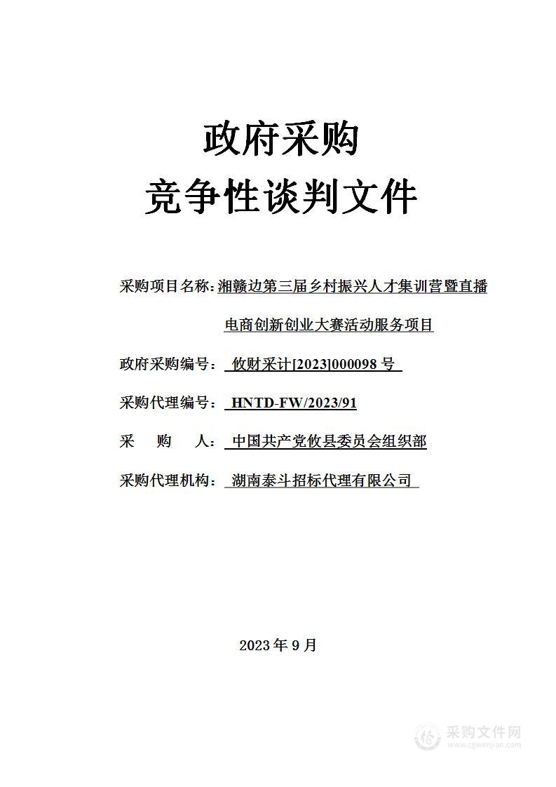 湘赣边第三届乡村振兴人才集训营暨直播电商创新创业大赛活动服务项目