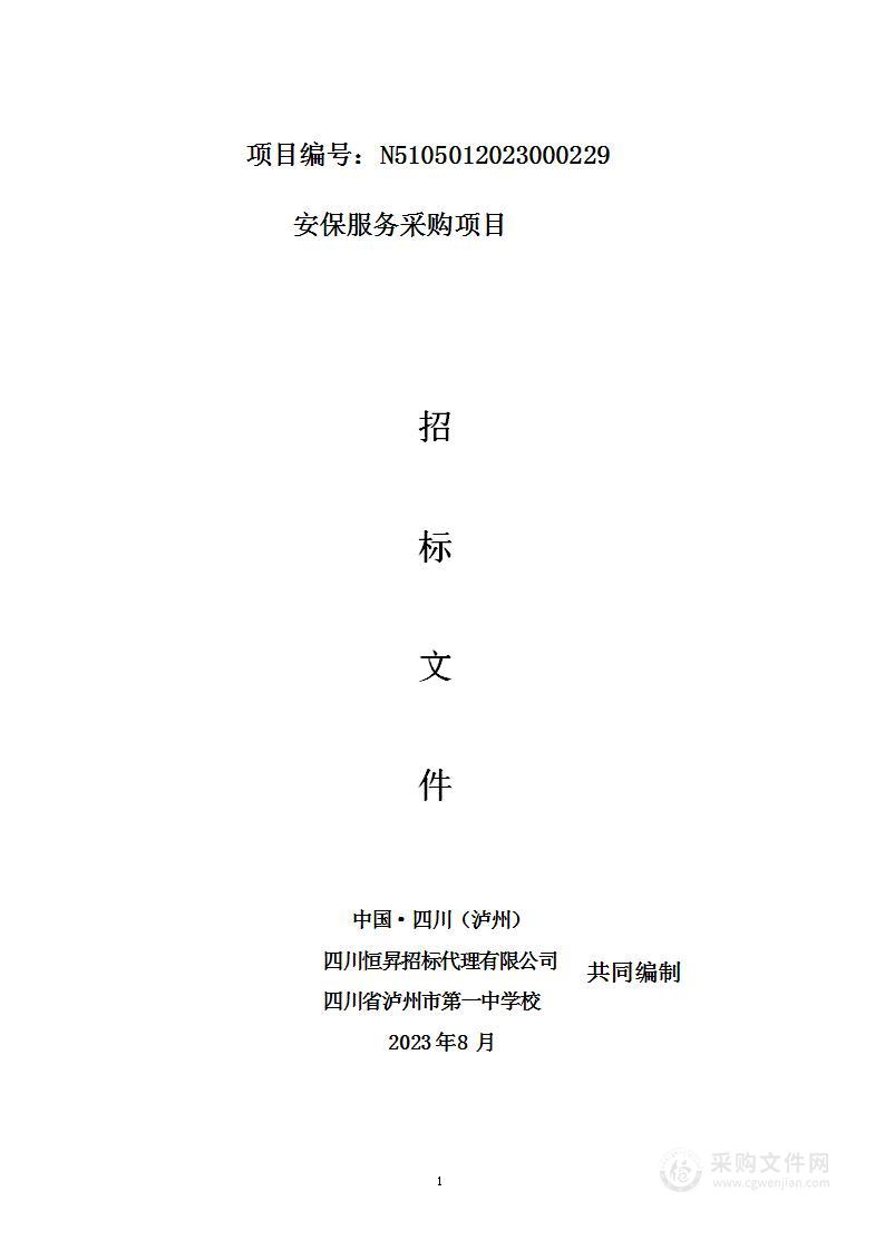 四川省泸州市第一中学校安保服务采购项目