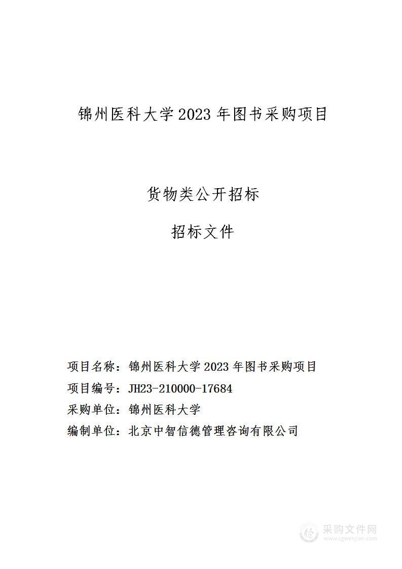 锦州医科大学2023年图书采购项目