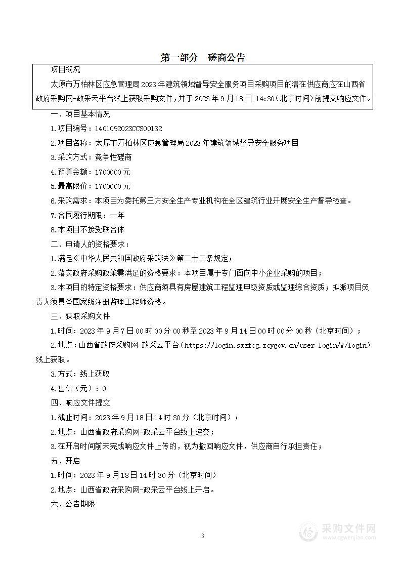 太原市万柏林区应急管理局2023年建筑领域督导安全服务项目