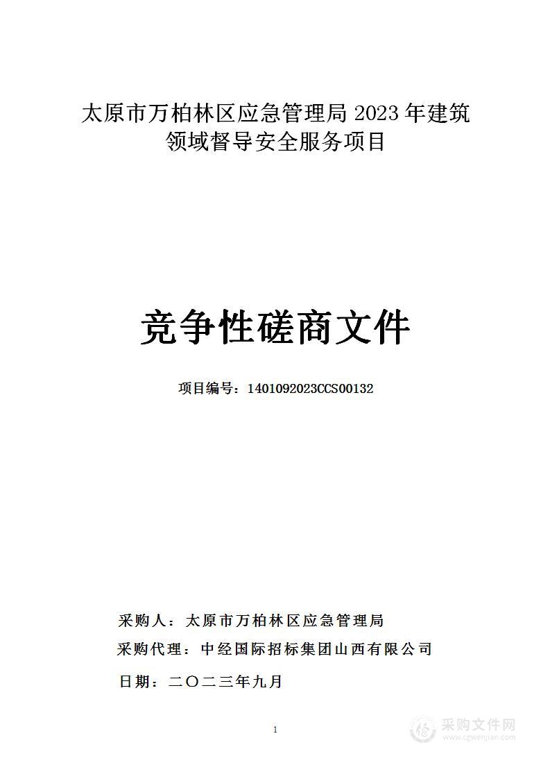 太原市万柏林区应急管理局2023年建筑领域督导安全服务项目