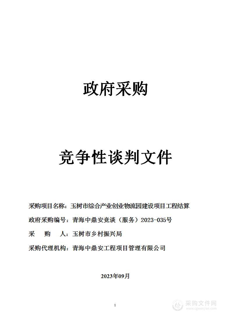 玉树市综合产业创业物流园建设项目工程结算