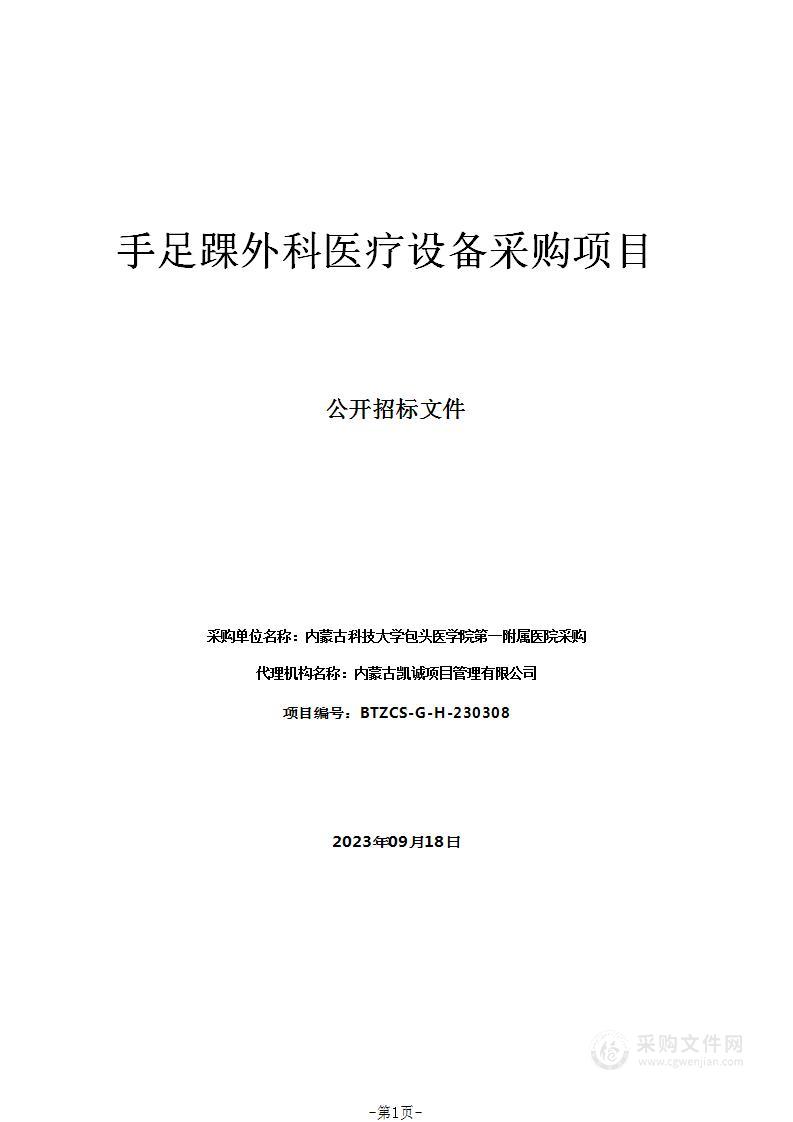 手足踝外科医疗设备采购项目